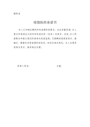 2疫情防控承诺书doc.docx