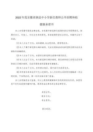 2022年度安徽省泗县中小学新任教师公开招聘体检健康承诺书.docx