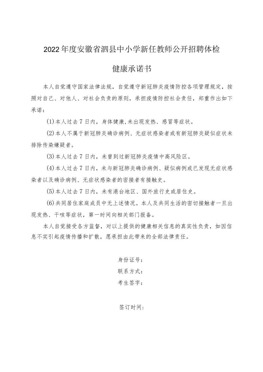 2022年度安徽省泗县中小学新任教师公开招聘体检健康承诺书.docx_第1页