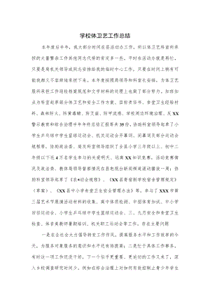 2篇学校体卫艺工作总结.docx