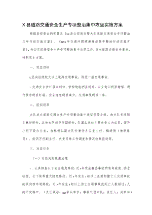 X县道路交通安全生产专项整治集中攻坚实施方案.docx