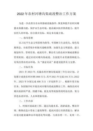 2022年农村河塘沟渠疏浚整治工作方案.docx
