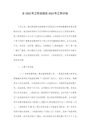 乡2022年工作总结及2023年工作计划.docx