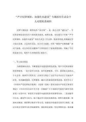 2022年“严守纪律规矩加强作风建设”个人对照检查材料 8篇（对照“勤快严实精细廉”新风气标准）.docx