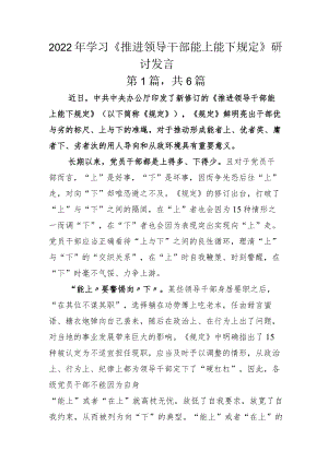 2022年学习《推进领导干部能上能下规定》研讨发言.docx