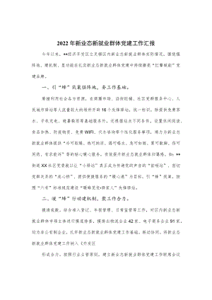 2022年新业态新就业群体党建工作汇报.docx
