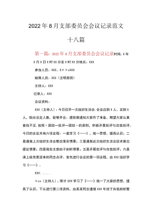 2022年8月支部委员会会议记录范文十八篇.docx