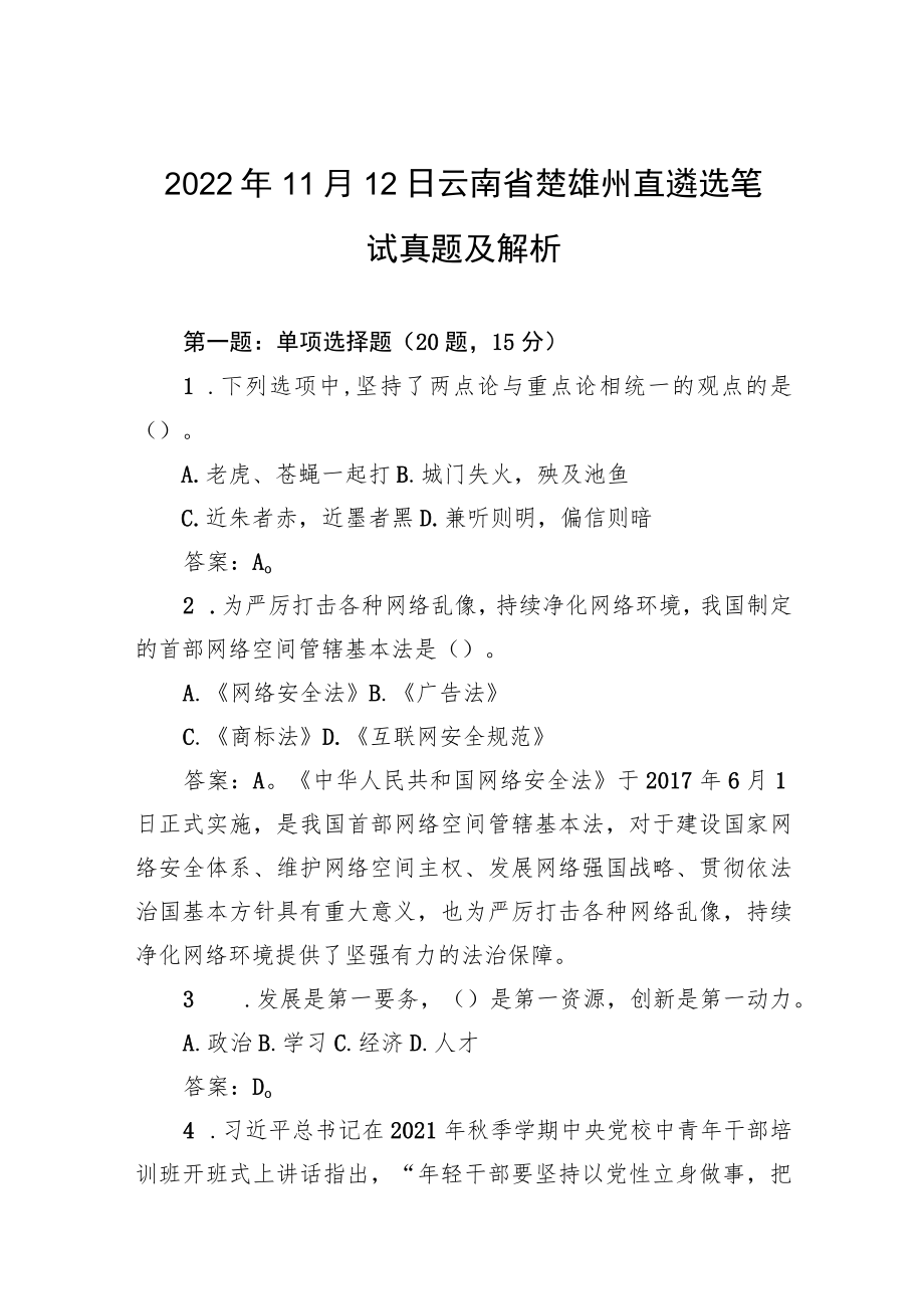 2022年11月12日云南省楚雄州直遴选笔试真题及解析.docx_第1页