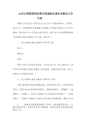 xx市公路管理局安源分局道路交通安全整治工作方案.docx