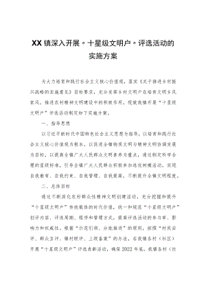 XX镇深入开展“十星级文明户”评选活动的实施方案.docx