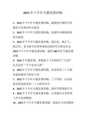 2022年下半年专题党课讲稿合集（十篇）.docx