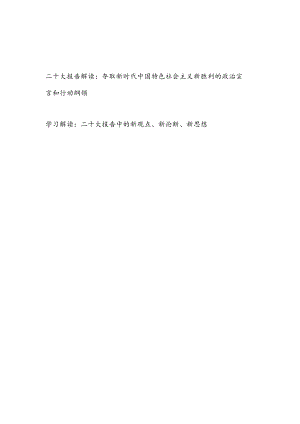 2022年10月党的报告精神学习解读材料2份.docx
