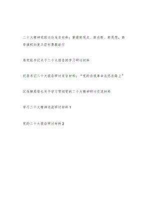 2022年领导干部党员学习党的报告精神交流研讨发言材料6篇.docx