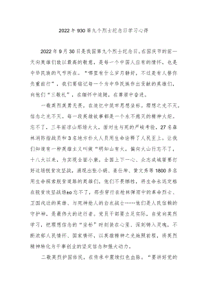 2022年930第九个烈士纪念日学习心得2篇.docx