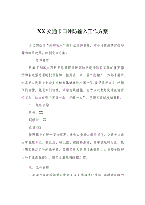 XX交通卡口外防输人工作方案.docx