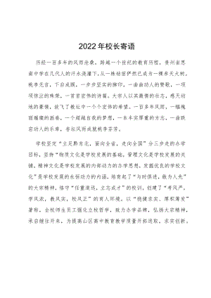 2022年校长寄语.docx