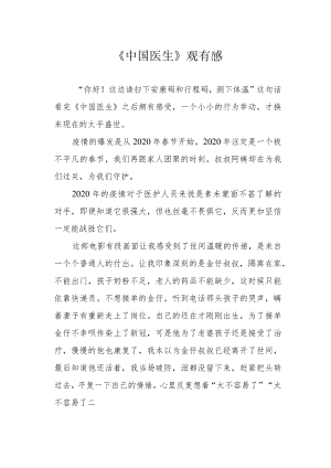 《中国医生》观有感.docx