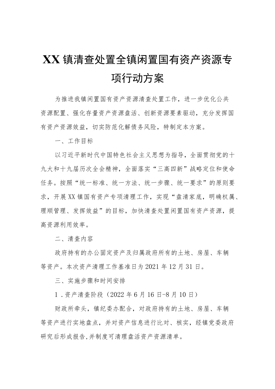 XX镇清查处置全镇闲置国有资产资源专项行动方案.docx_第1页