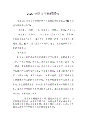 2022年国庆节放假通知0001.docx