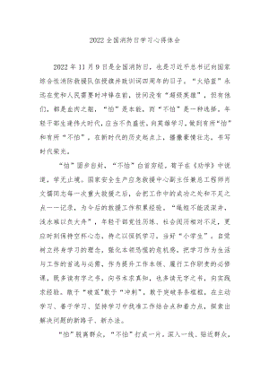 2022全国消防日学习心得体会3篇.docx