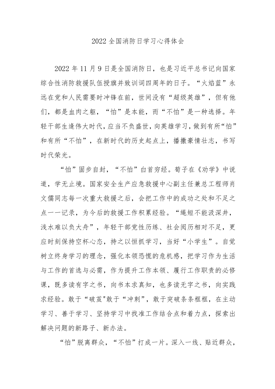 2022全国消防日学习心得体会3篇.docx_第1页
