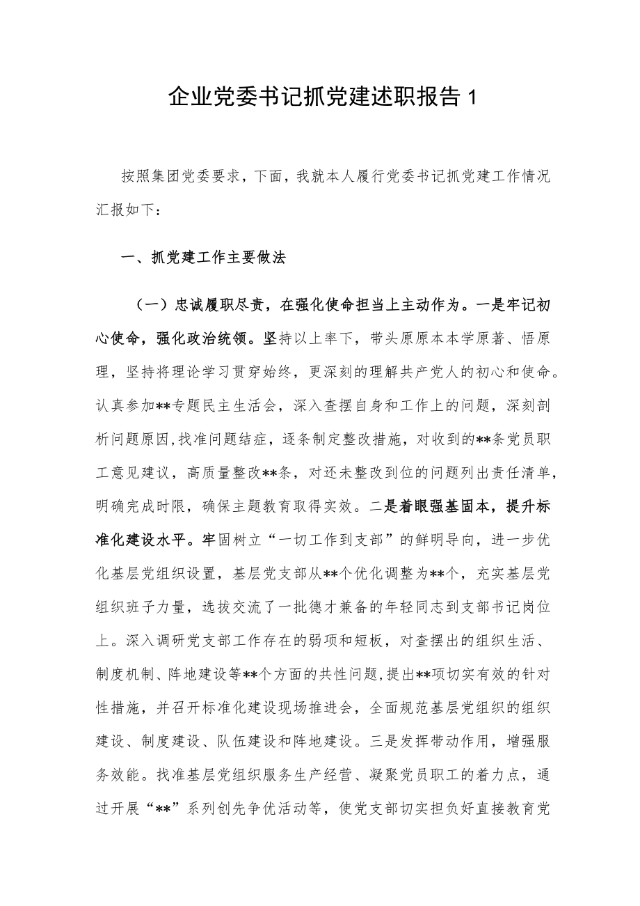 2022年度国企公司党委书记抓党委工作述职报告和在抓基层党建工作述职评议会议上的讲话.docx_第2页