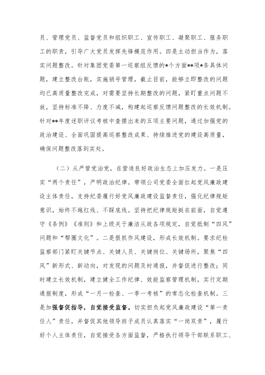 2022年度国企公司党委书记抓党委工作述职报告和在抓基层党建工作述职评议会议上的讲话.docx_第3页