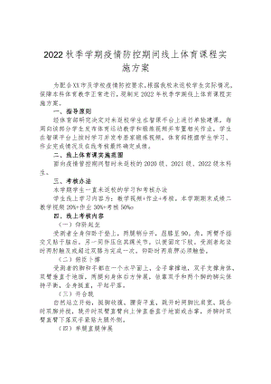 2022秋季学期疫情防控期间线上体育课程实施方案.docx