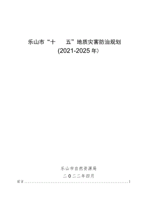 乐山市“十四五”地质灾害防治规划.docx