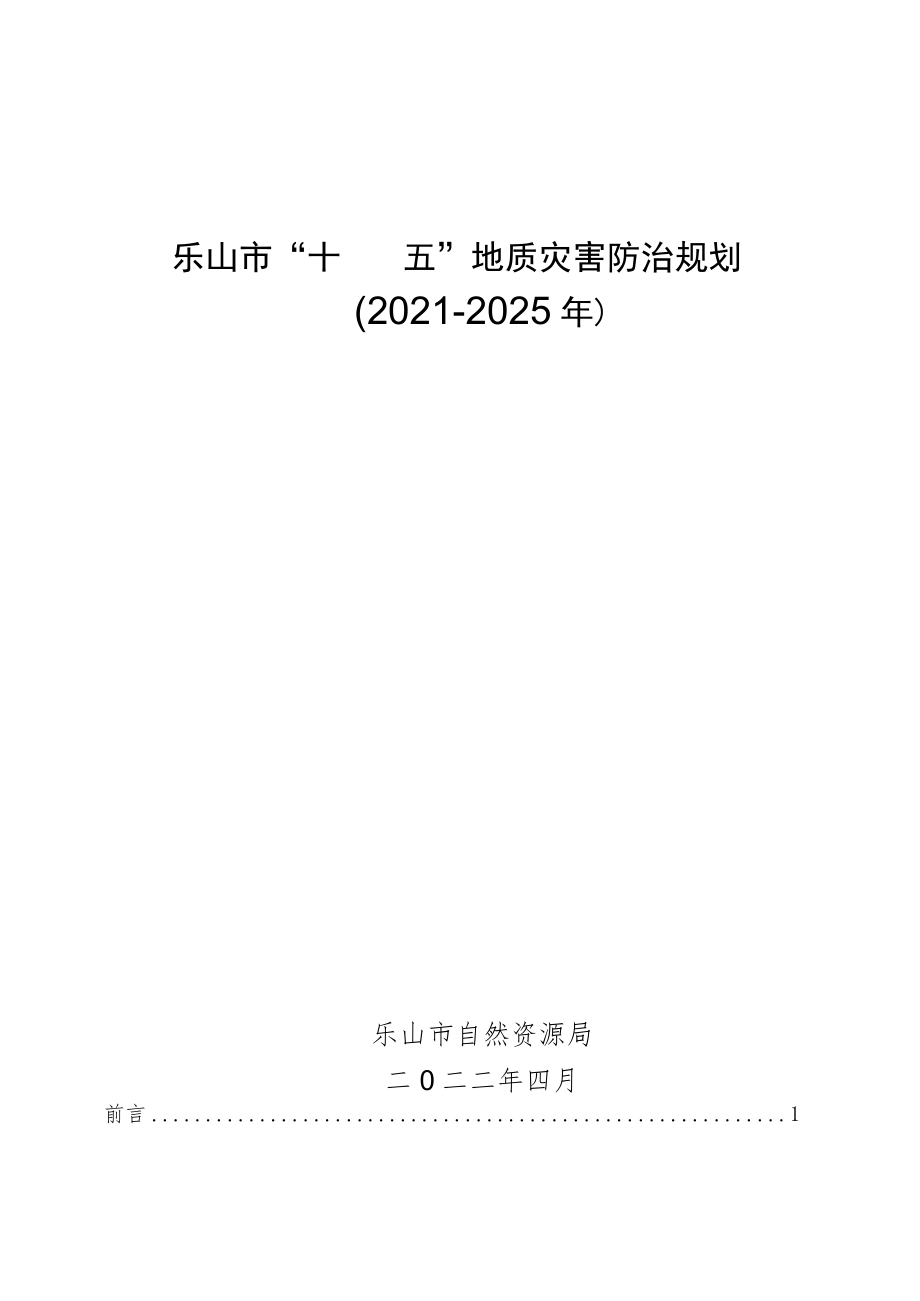 乐山市“十四五”地质灾害防治规划.docx_第1页