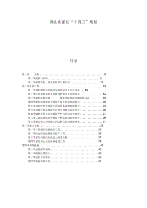 佛山市消防“十四五”规划.docx