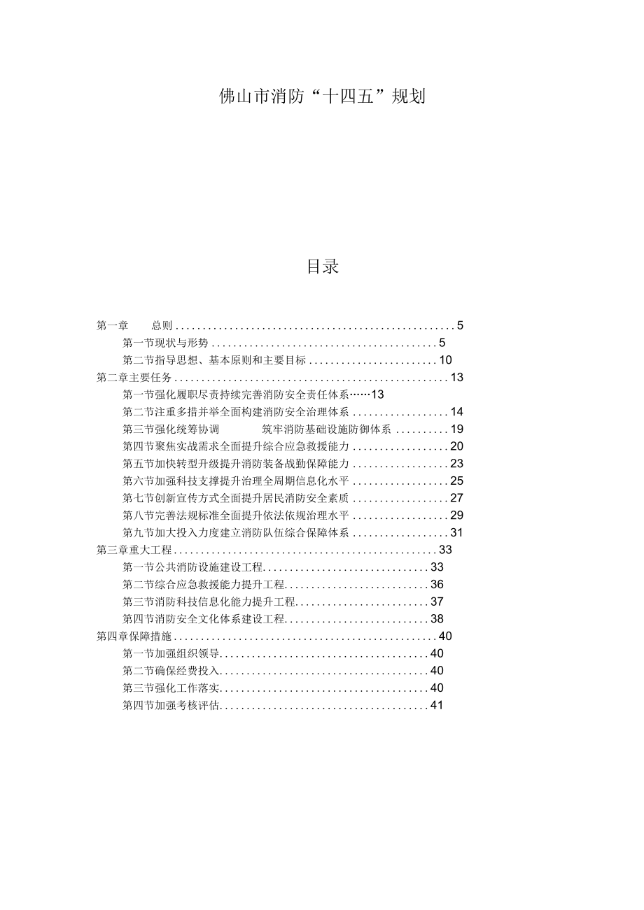 佛山市消防“十四五”规划.docx_第1页