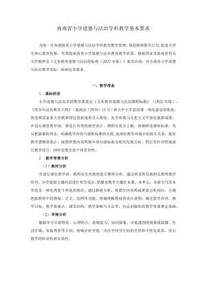 2022海南省小学道德与法治学科教学基本要求.docx