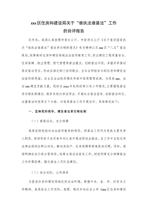 xxx区住房和建设局关于“谁执法谁普法”工作的自评报告.docx