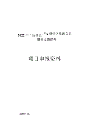 2022年“后冬奥”A级景区旅游公共服务设施提升项目申报资料.docx