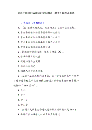 2023年党员干部党内法规知识学习测试（竞赛）题库及答案.docx