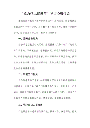“能力作风建设年”学习心得体会.docx