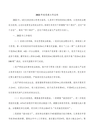 2022年度党建工作总结.docx