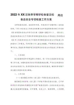 2022年XX区秋季学期学校食堂及校园周边食品安全专项检查工作方案.docx