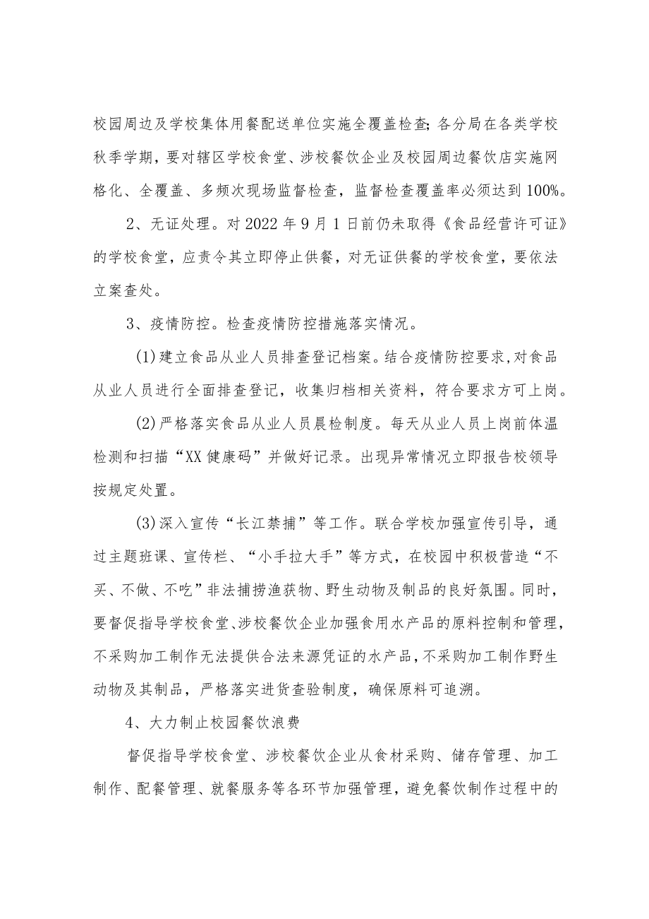 2022年XX区秋季学期学校食堂及校园周边食品安全专项检查工作方案.docx_第3页