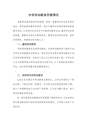 中学劳动教育开展情况.docx
