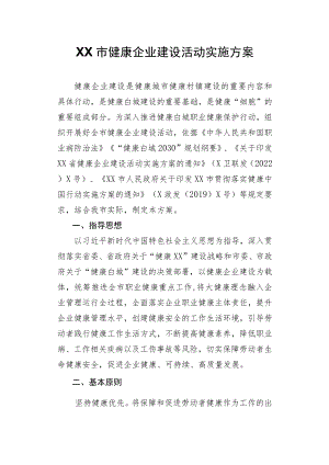 XX市健康企业建设活动实施方案.docx