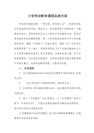 小学劳动教育课程实施方案.docx