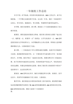 一年级组工作总结.docx