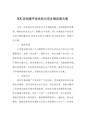 XX区创建平安农机示范乡镇实施方案.docx