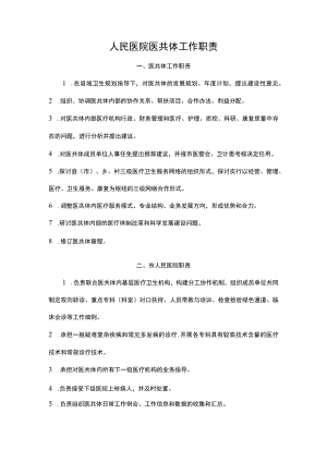 人民医院医共体工作职责.docx