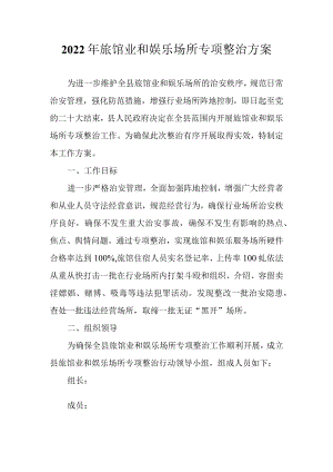 2022年旅馆业和娱乐场所专项整治工作方案.docx