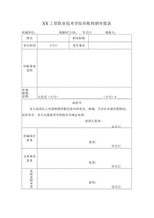 XX工贸职业技术学院坏账核销审批表.docx