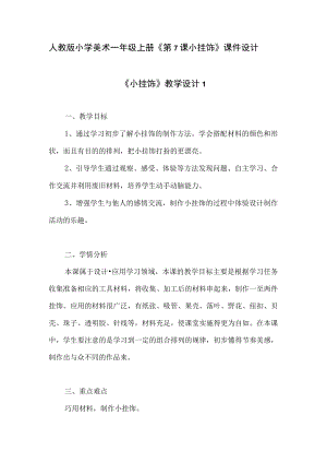 人教版小学美术一年级上册《第7课 小挂饰》课件设计2份.docx