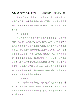XX县残疾人联合会“三项制度”实施方案.docx